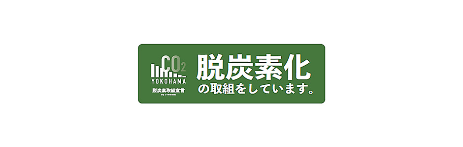 CO2 YOKOHAMA 脱炭素取組宣言 脱炭素化の取組をしています。