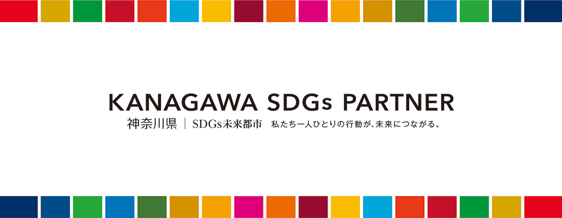 KANAGAWA SDGs PARTNER 神奈川県 SDGs未来都市 私たち一人ひとりの行動が、未来につながる